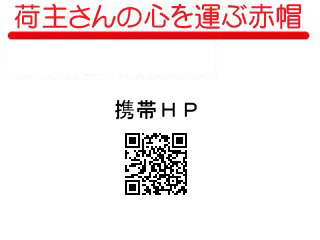 赤帽ふじい運送｜鹿児島市｜運送・引越