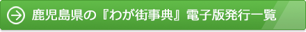 鹿児島県の『わが街事典』電子版発行一覧