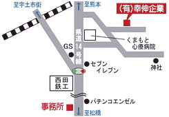 有限会社　幸伸企業｜宇土市｜土地・建物・解体業・家曳き