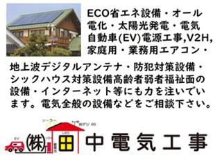 株式会社　田中電気工事｜長岡京市｜電気工事・電話工事