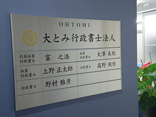 大とみ行政書士法人｜京都市伏見区｜行政書士