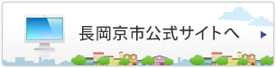 長岡京市公式サイトへ