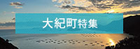 大紀町特集