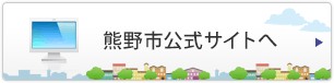 熊野市公式サイトへ