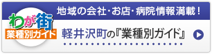 わが街業種別ガイド｜地域の会社・お店・病院情報満載！