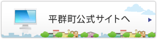 平群町公式サイトへ
