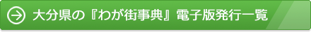 大分県の『わが街事典』電子版発行一覧