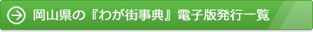 岡山県の『わが街事典』電子版発行一覧