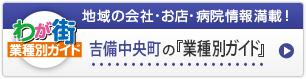 わが街業種別ガイド｜地域の会社・お店・病院情報満載！