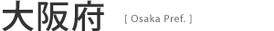 大阪府[ Osaka Pref. ]
