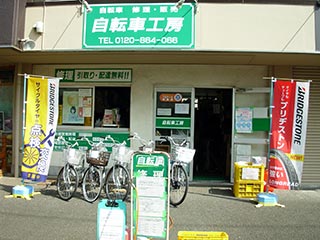 自転車工房｜上尾市｜自転車販売・修理
