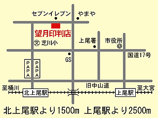 はんこの望月印判店｜上尾市｜印章・印判