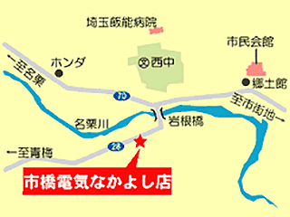 市橋電気 なかよし店｜飯能市｜家電・電化製品販売、修理
