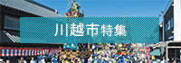 川越市特集