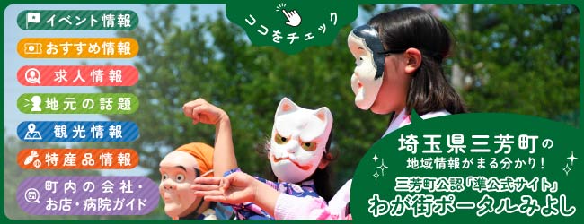 三芳町を盛り上げる情報サイト「わが街ポータルみよし」