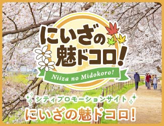 新座市を盛り上げる情報サイト「にいざの魅ドコロ！」