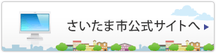 さいたま市公式サイトへ