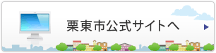 栗東市公式サイトへ