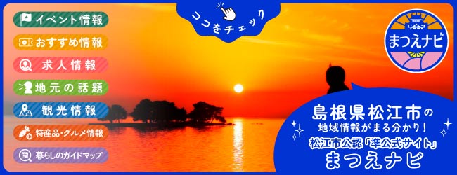 松江市を盛り上げる情報サイト「まつえナビ」