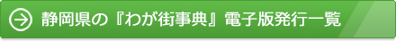 静岡県の『わが街事典』電子版発行一覧