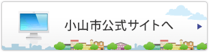 小山市公式サイトへ