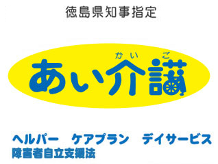 あい介護福祉サービス｜名西郡石井町｜訪問介護・居宅介護・デイサービス・障害者自立支援法