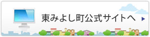 東みよし町公式サイトへ