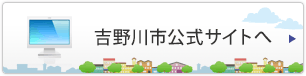 吉野川市公式サイトへ