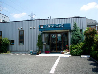 久保クリニック｜東村山市｜医療