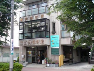 有限会社新井建材店｜青梅市｜建築材料・生コン・建築金物