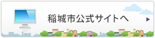 稲城市公式サイトへ