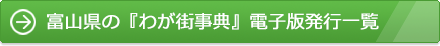 富山県の『わが街事典』電子版発行一覧