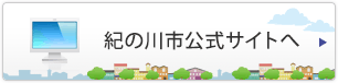 紀の川市公式サイトへ