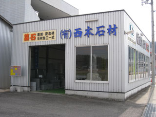 有限会社　西本石材｜熊毛郡田布施町｜石材・墓石