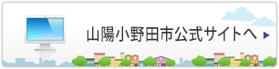 山陽小野田市公式サイトへ