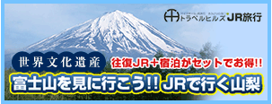 富士山を見に行こう！ＪＲで行く山梨