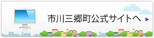 市川三郷町公式サイトへ