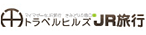トラベルヒルズJR旅行