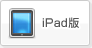 iPad版