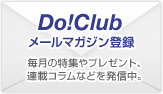 Do!Clubメールマガジン登録｜毎月の特集やプレゼント、連載コラムなどを発信中。