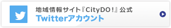 『City DO!』公式Twitterアカウント
