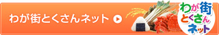 わが街とくさんネット