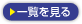 わが街イイトコ！一覧を見る