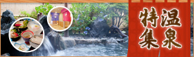 温泉特集