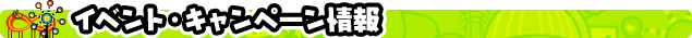 �C�x���g�E�L�����y�[�����