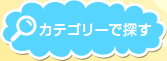 �J�e�S���[�ŒT��
