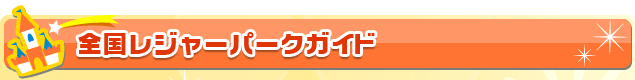 �S�����W���[�p�[�N�K�C�h