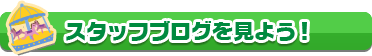 �X�^�b�t�u���O�����悤�I