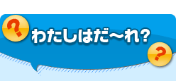 �킽���͂��`��H