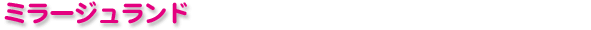 �~���[�W�������h